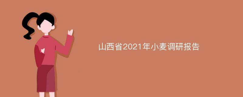 山西省2021年小麦调研报告