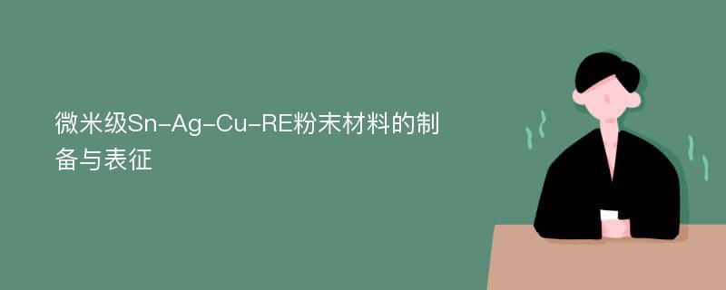 微米级Sn-Ag-Cu-RE粉末材料的制备与表征