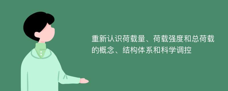 重新认识荷载量、荷载强度和总荷载的概念、结构体系和科学调控