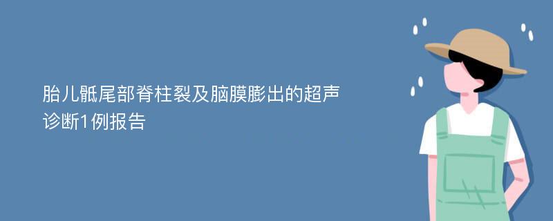 胎儿骶尾部脊柱裂及脑膜膨出的超声诊断1例报告