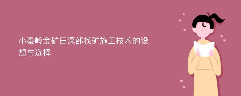 小秦岭金矿田深部找矿施工技术的设想与选择