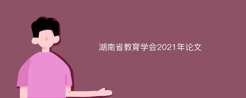 湖南省教育学会2021年论文