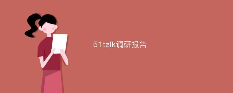 51talk调研报告