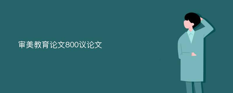 审美教育论文800议论文