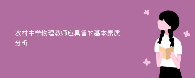 农村中学物理教师应具备的基本素质分析