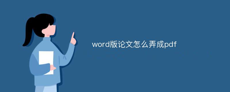 word版论文怎么弄成pdf