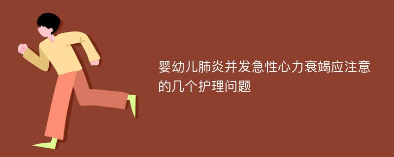 婴幼儿肺炎并发急性心力衰竭应注意的几个护理问题