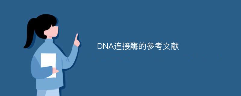 DNA连接酶的参考文献