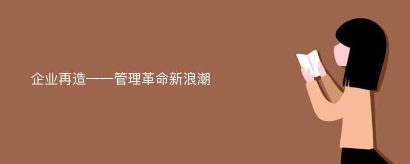 企业再造——管理革命新浪潮