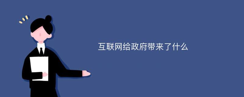 互联网给政府带来了什么