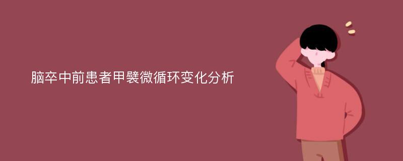 脑卒中前患者甲襞微循环变化分析