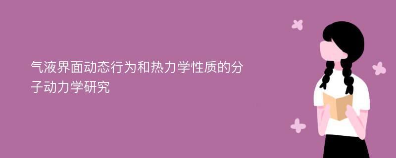 气液界面动态行为和热力学性质的分子动力学研究