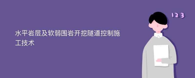 水平岩层及软弱围岩开挖隧道控制施工技术