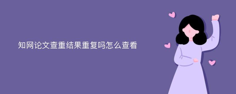 知网论文查重结果重复吗怎么查看