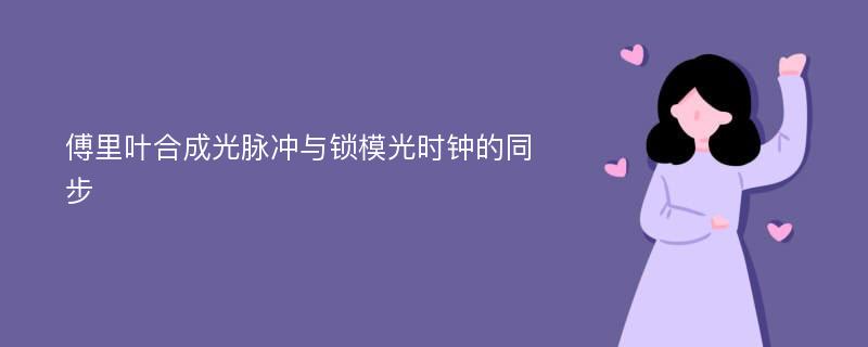 傅里叶合成光脉冲与锁模光时钟的同步