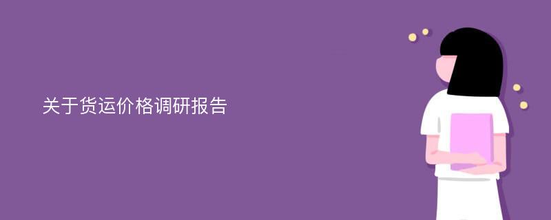 关于货运价格调研报告