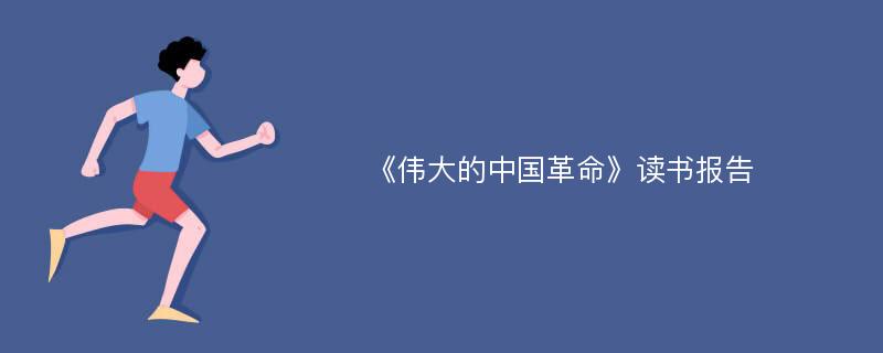 《伟大的中国革命》读书报告