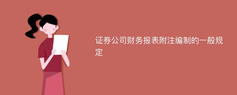 证券公司财务报表附注编制的一般规定