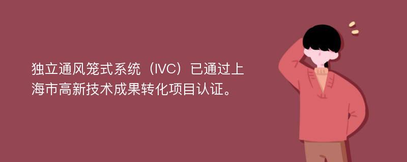 独立通风笼式系统（IVC）已通过上海市高新技术成果转化项目认证。