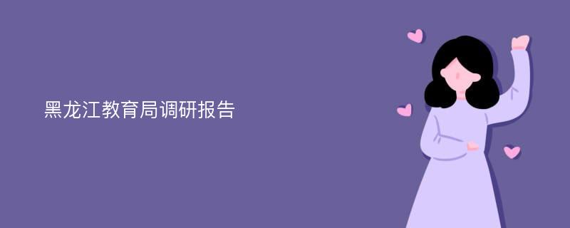 黑龙江教育局调研报告