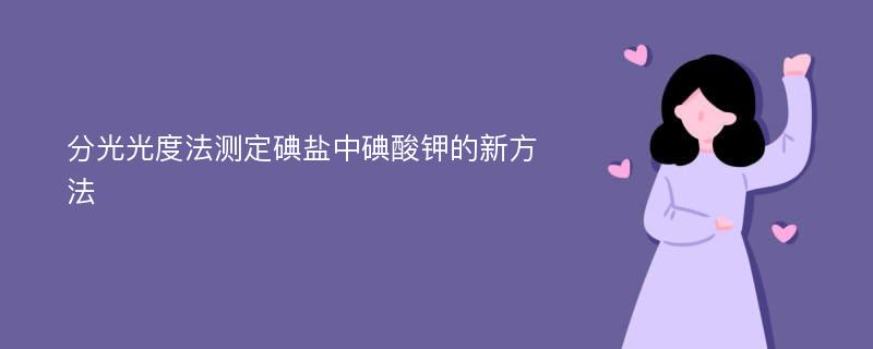 分光光度法测定碘盐中碘酸钾的新方法