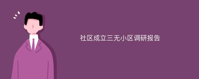 社区成立三无小区调研报告