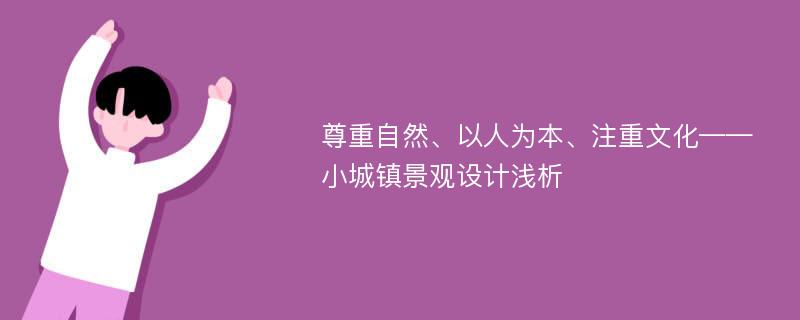 尊重自然、以人为本、注重文化——小城镇景观设计浅析