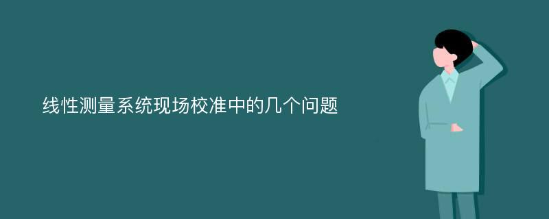 线性测量系统现场校准中的几个问题