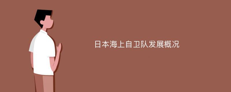 日本海上自卫队发展概况