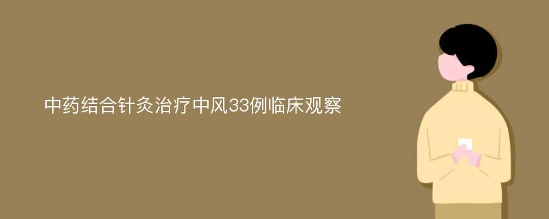 中药结合针灸治疗中风33例临床观察