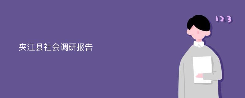 夹江县社会调研报告