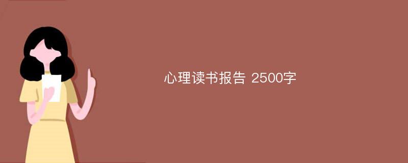 心理读书报告 2500字