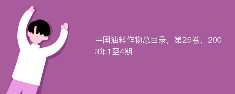 中国油料作物总目录，第25卷，2003年1至4期