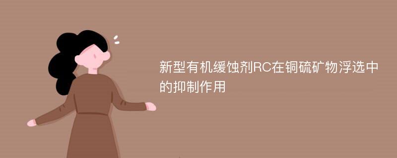 新型有机缓蚀剂RC在铜硫矿物浮选中的抑制作用