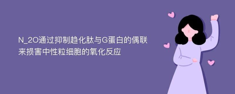 N_2O通过抑制趋化肽与G蛋白的偶联来损害中性粒细胞的氧化反应