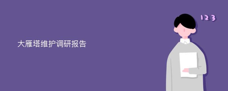 大雁塔维护调研报告