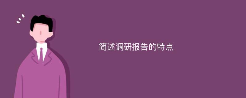 简述调研报告的特点