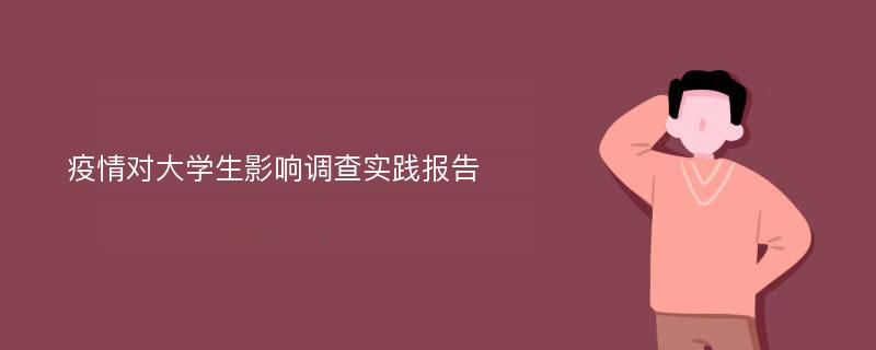 疫情对大学生影响调查实践报告