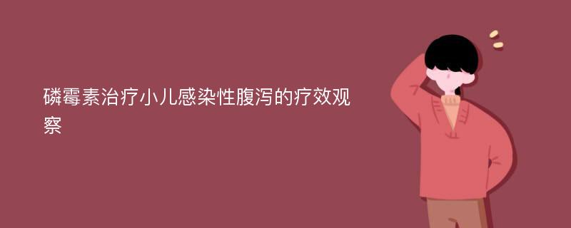 磷霉素治疗小儿感染性腹泻的疗效观察