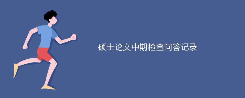 硕士论文中期检查问答记录