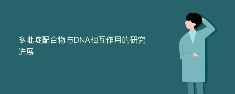 多吡啶配合物与DNA相互作用的研究进展