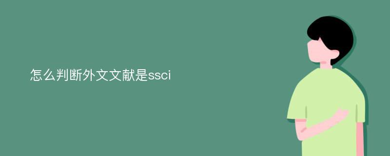 怎么判断外文文献是ssci