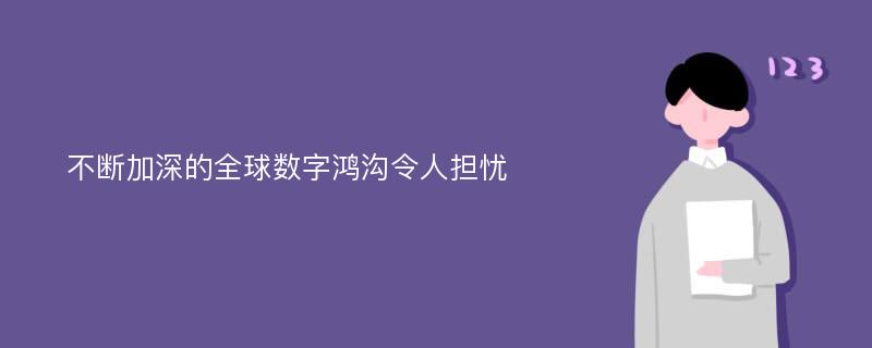 不断加深的全球数字鸿沟令人担忧