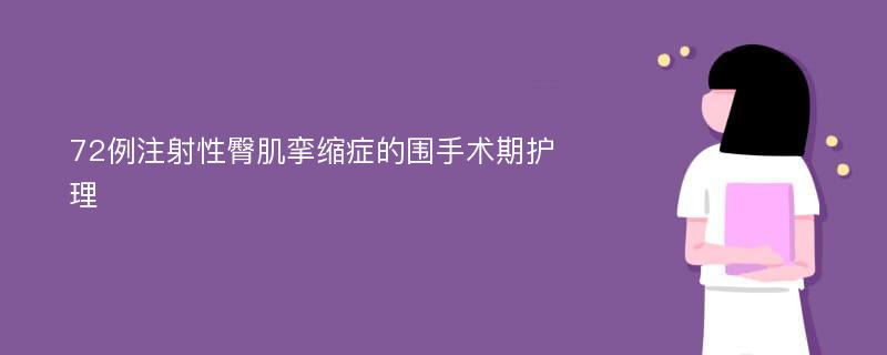 72例注射性臀肌挛缩症的围手术期护理