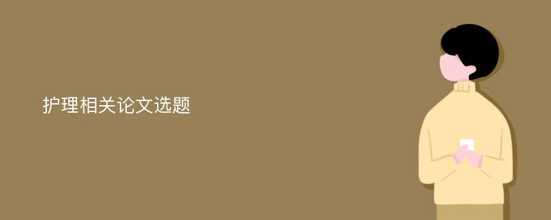 护理相关论文选题