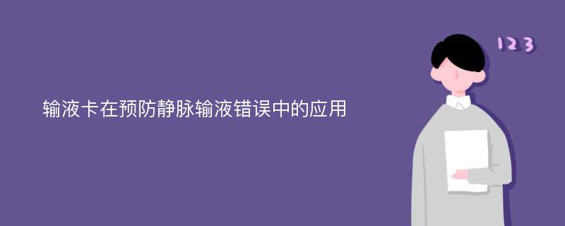 输液卡在预防静脉输液错误中的应用