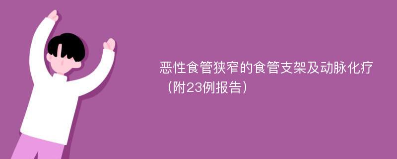 恶性食管狭窄的食管支架及动脉化疗（附23例报告）