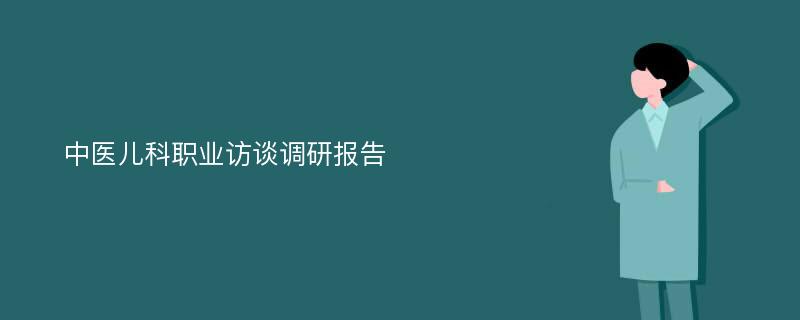 中医儿科职业访谈调研报告