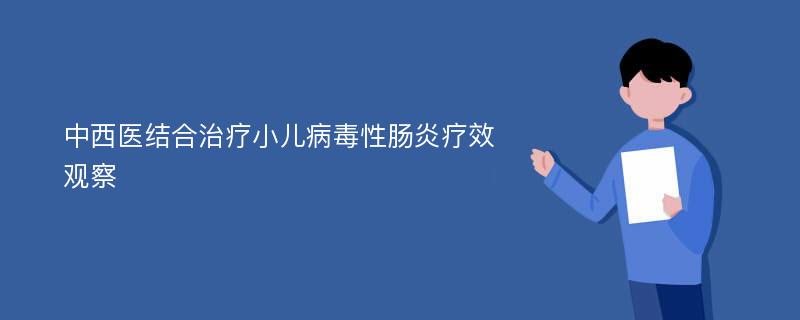 中西医结合治疗小儿病毒性肠炎疗效观察