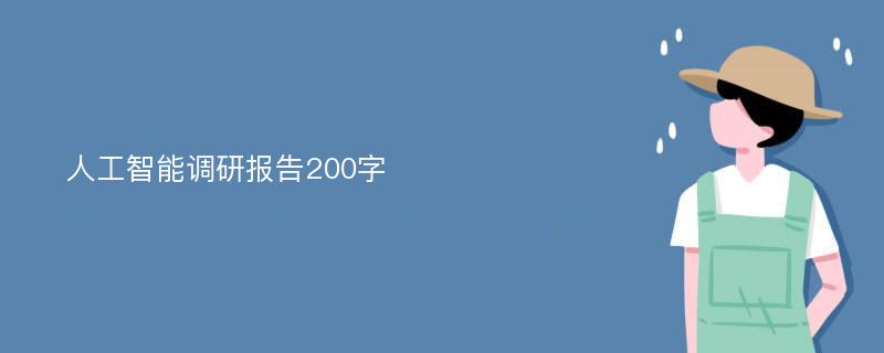 人工智能调研报告200字